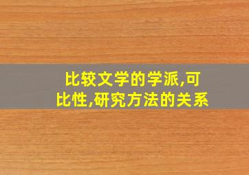 比较文学的学派,可比性,研究方法的关系