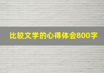 比较文学的心得体会800字