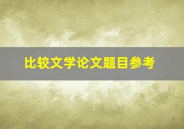 比较文学论文题目参考