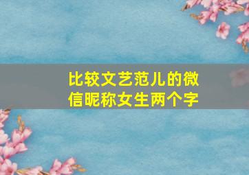 比较文艺范儿的微信昵称女生两个字