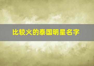 比较火的泰国明星名字