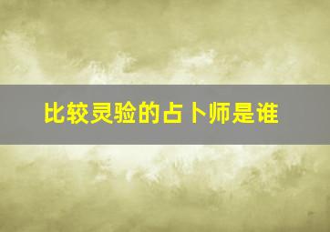 比较灵验的占卜师是谁