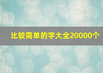 比较简单的字大全20000个