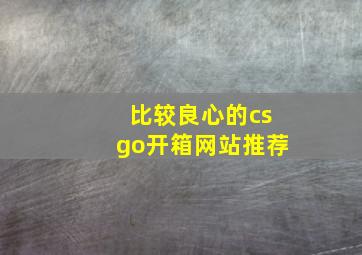 比较良心的csgo开箱网站推荐