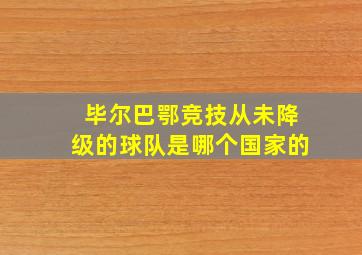 毕尔巴鄂竞技从未降级的球队是哪个国家的