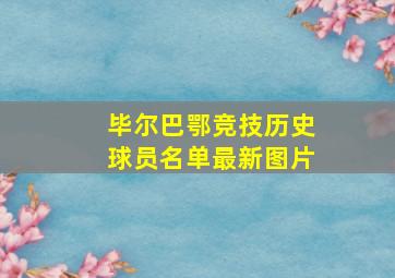 毕尔巴鄂竞技历史球员名单最新图片