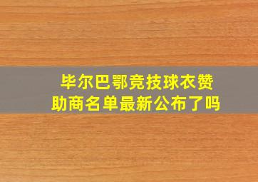 毕尔巴鄂竞技球衣赞助商名单最新公布了吗