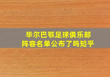 毕尔巴鄂足球俱乐部阵容名单公布了吗知乎