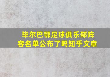 毕尔巴鄂足球俱乐部阵容名单公布了吗知乎文章