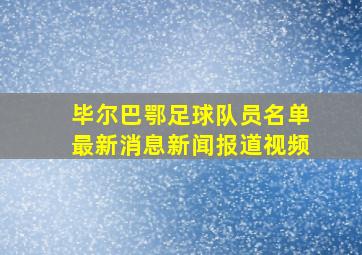 毕尔巴鄂足球队员名单最新消息新闻报道视频