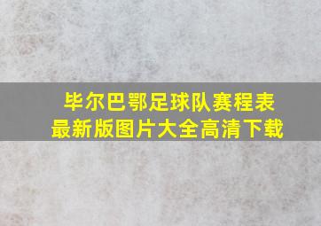 毕尔巴鄂足球队赛程表最新版图片大全高清下载