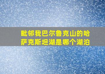 毗邻我巴尔鲁克山的哈萨克斯坦湖是哪个湖泊