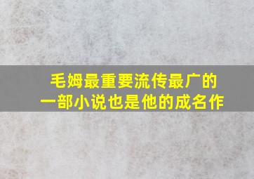 毛姆最重要流传最广的一部小说也是他的成名作