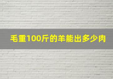 毛重100斤的羊能出多少肉