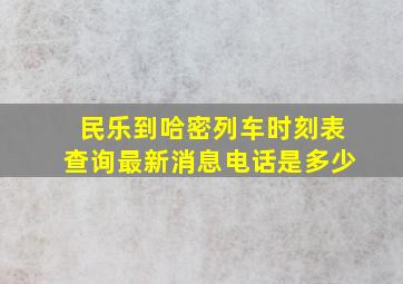 民乐到哈密列车时刻表查询最新消息电话是多少