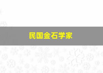 民国金石学家