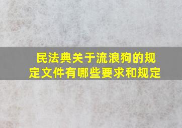 民法典关于流浪狗的规定文件有哪些要求和规定