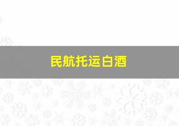 民航托运白酒