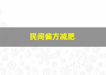 民间偏方减肥