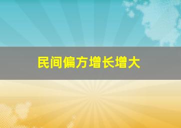 民间偏方增长增大