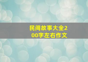 民间故事大全200字左右作文