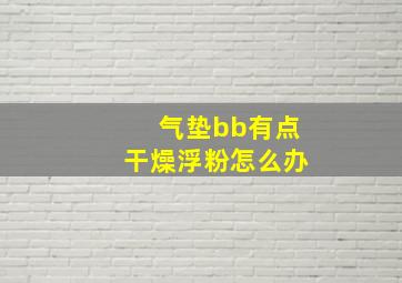 气垫bb有点干燥浮粉怎么办