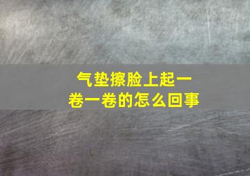 气垫擦脸上起一卷一卷的怎么回事