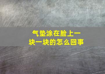 气垫涂在脸上一块一块的怎么回事