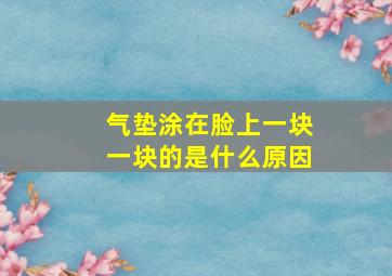 气垫涂在脸上一块一块的是什么原因