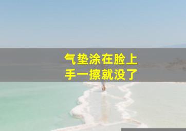 气垫涂在脸上手一擦就没了