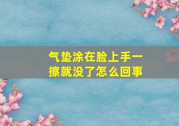 气垫涂在脸上手一擦就没了怎么回事