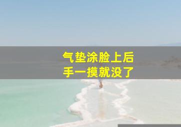 气垫涂脸上后手一摸就没了