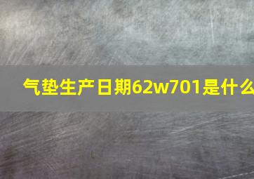 气垫生产日期62w701是什么