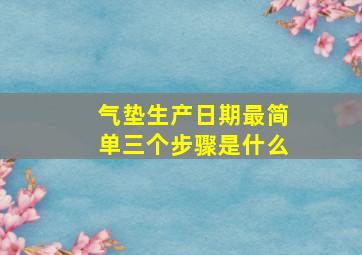 气垫生产日期最简单三个步骤是什么