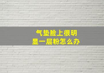 气垫脸上很明显一层粉怎么办