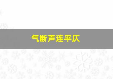 气断声连平仄