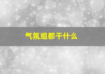 气氛组都干什么