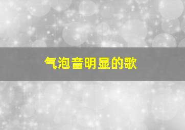 气泡音明显的歌