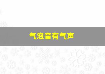 气泡音有气声