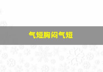 气短胸闷气短