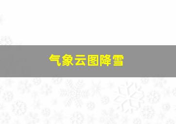 气象云图降雪