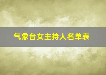 气象台女主持人名单表