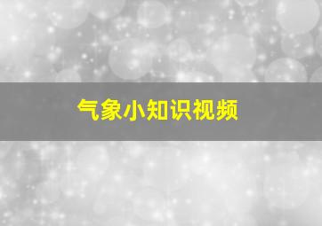 气象小知识视频