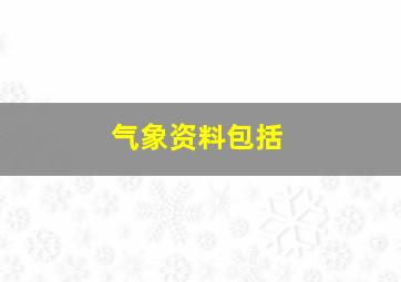 气象资料包括