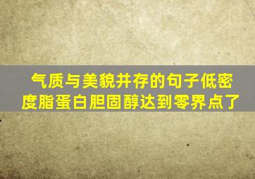 气质与美貌并存的句子低密度脂蛋白胆固醇达到零界点了