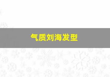 气质刘海发型