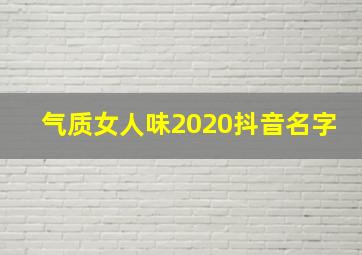 气质女人味2020抖音名字