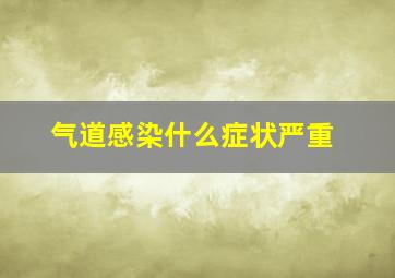 气道感染什么症状严重