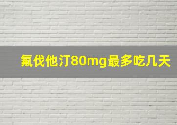 氟伐他汀80mg最多吃几天