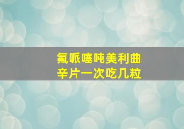 氟哌噻吨美利曲辛片一次吃几粒